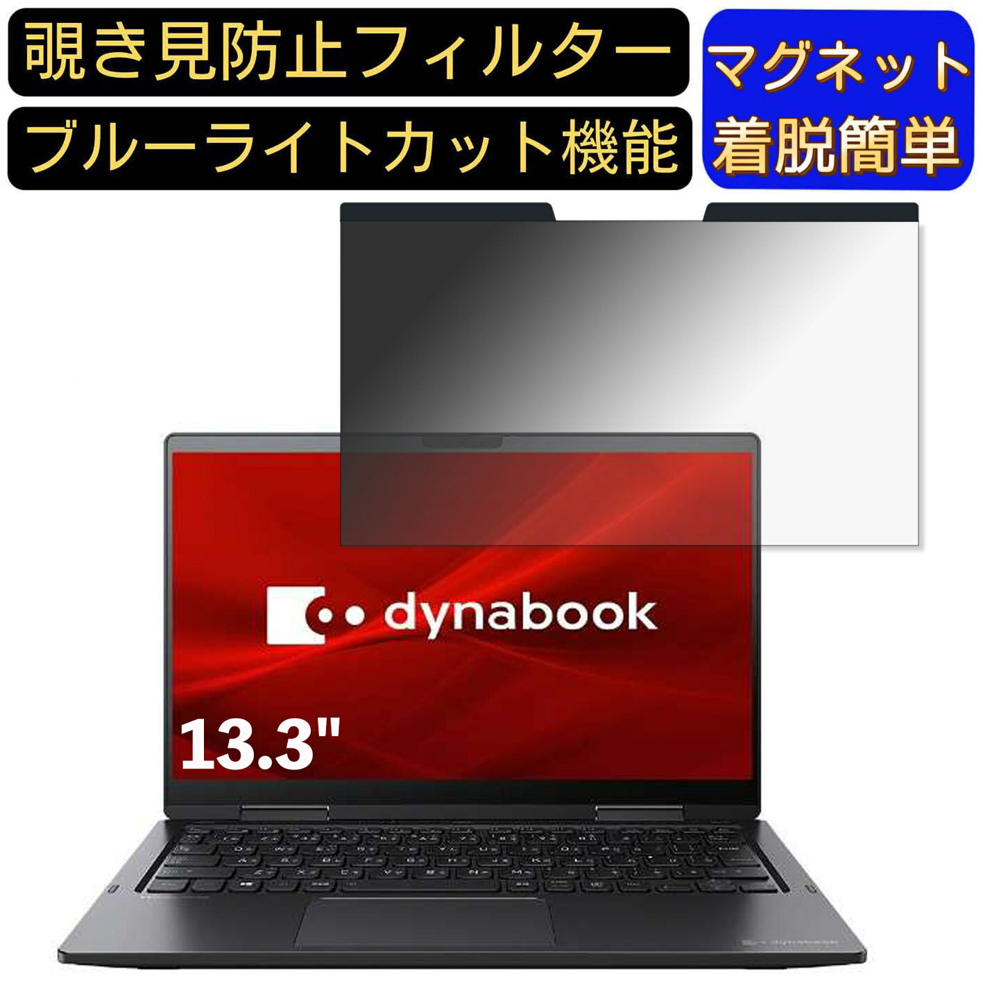 【ポイント2倍】Dynabook V4 13.3インチ 16:9 対応 マグネット式　覗き見防止フィルター　プライバシー..