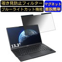 富士通 LIFEBOOK U9312/K 13.3インチ 16:9 対応 マグネット式　覗き見防止フィルター　プライバシーフィルター ブルーライトカット パソコン PC 液晶保護フィルム 両面使用可能 反射防止 着脱簡単 保護シート