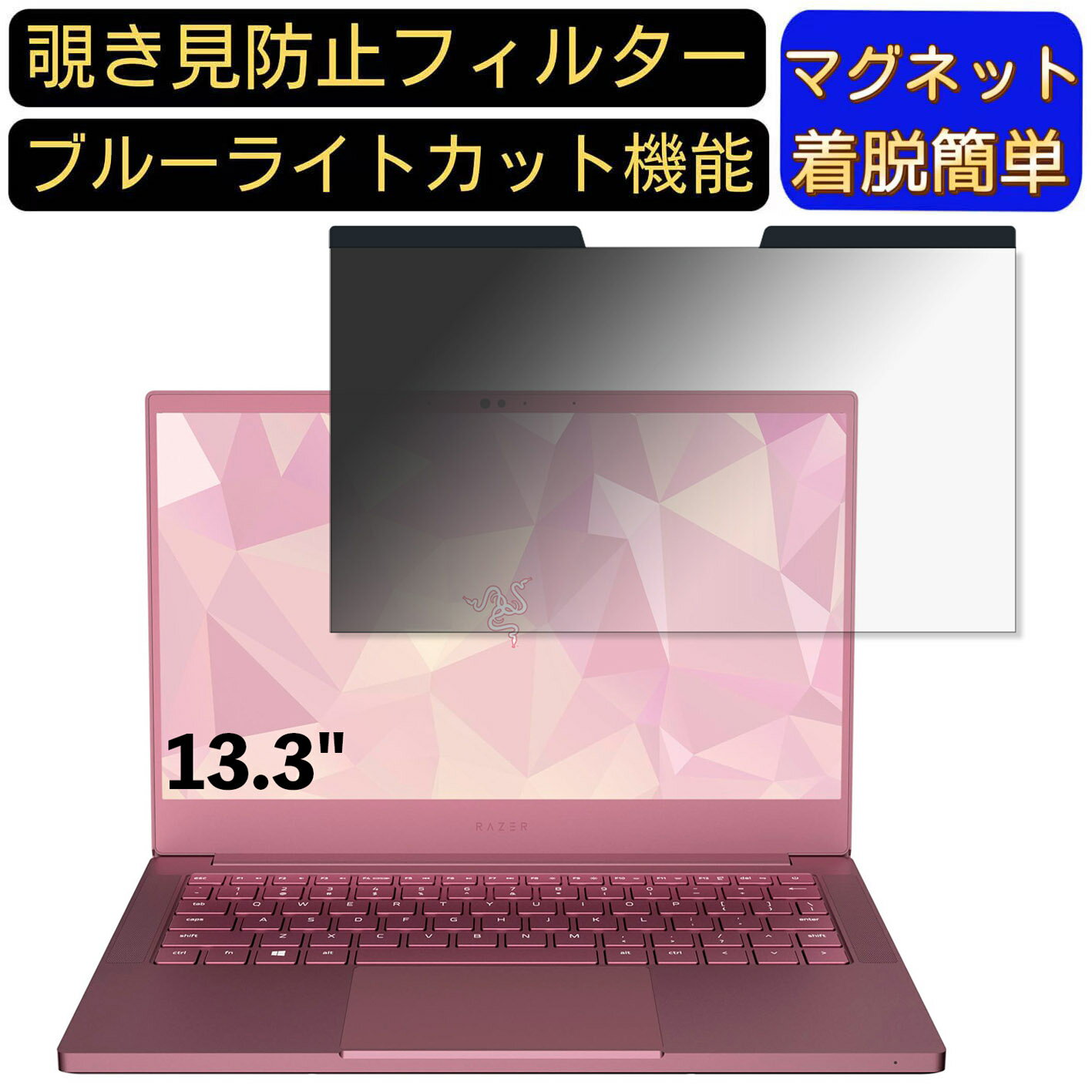 【ポイント2倍】Razer Blade Stealth 13 RZ09-02812EQ1-R3U1 13.3インチ 16:9 対応 マグネット式　覗き見防止フィルター　プライバシーフィルター ブルーライトカット パソコン PC 液晶保護フィルム 両面使用可能 反射防止 着脱簡単 保護シート