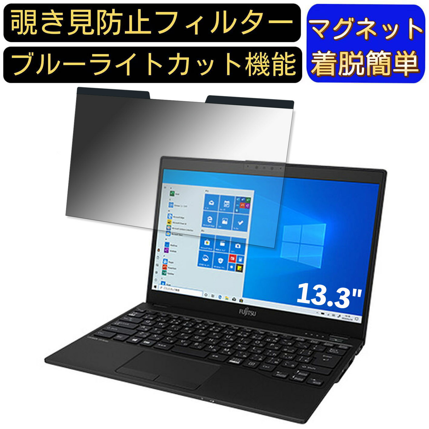 【ポイント2倍】富士通 FMV LIFEBOOK UHシリーズ WU2/E2 13.3インチ 16:9 対応 マグネット式　覗き見防..