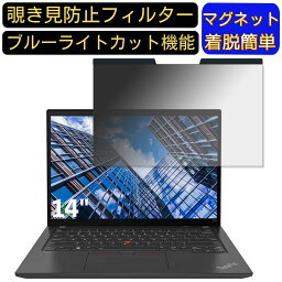 【ポイント2倍】Lenovo ThinkPad T14 Gen 3 AMD 14インチ 16:10 対応 マグネット式　覗き見防止フィルター　プライバシーフィルター ブルーライトカット パソコン PC 液晶保護フィルム 両面使用可能 反射防止 着脱簡単 保護シート