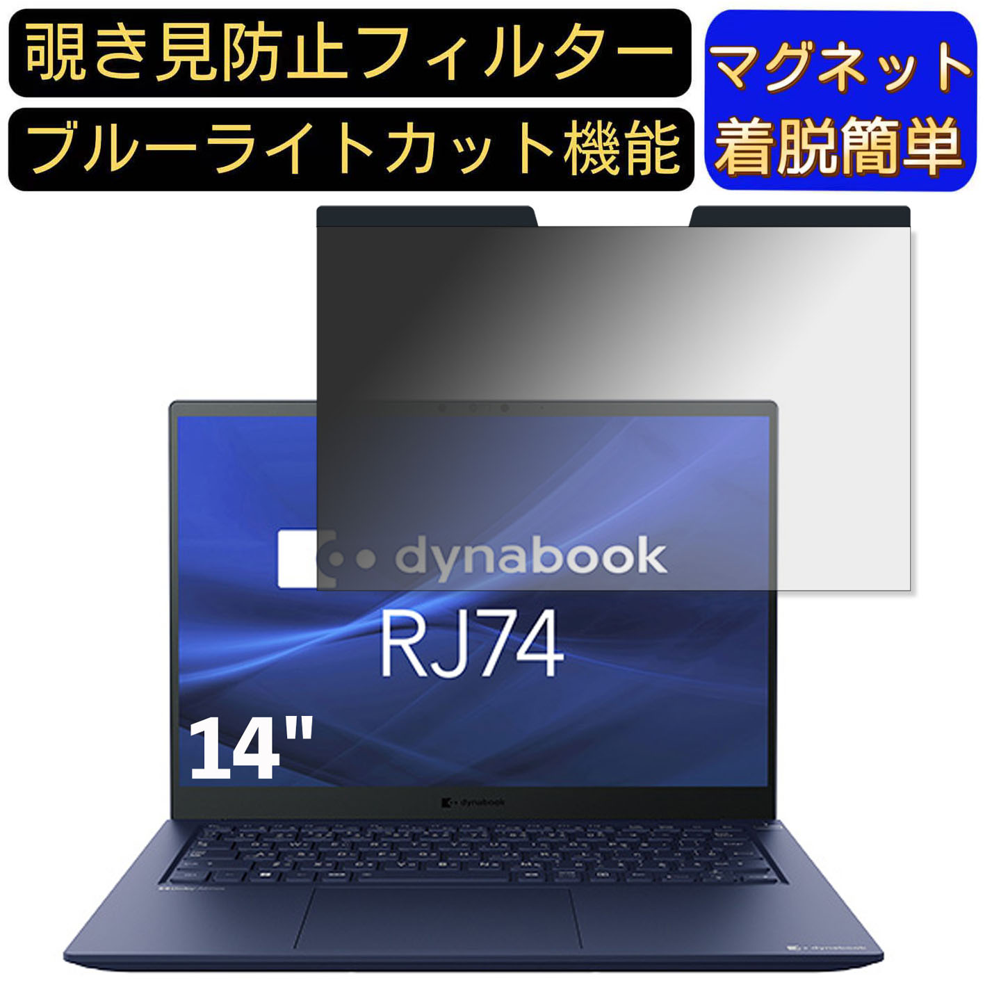 【ポイント2倍】dynabook RJ74/KU 14インチ 16:10 対応 マグネット式　覗き見防止フィルター　プライバシーフィルター ブルーライトカット パソコン PC 液晶保護フィルム 両面使用可能 反射防止 着脱簡単 保護シート