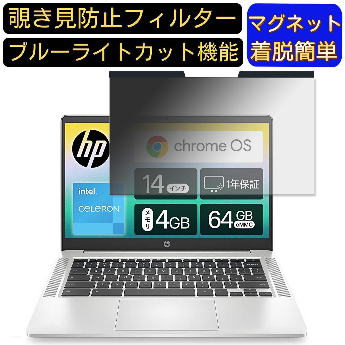 【ポイント2倍+100円OFF】Google Chromebook HP ノートパソコン 14インチ 16:9 対応 マグネット式　覗き見防止フィルター　プライバシーフィルター ブルーライトカット パソコン PC 液晶保護フィルム 両面使用可能 反射防止 着脱簡単 保護シート