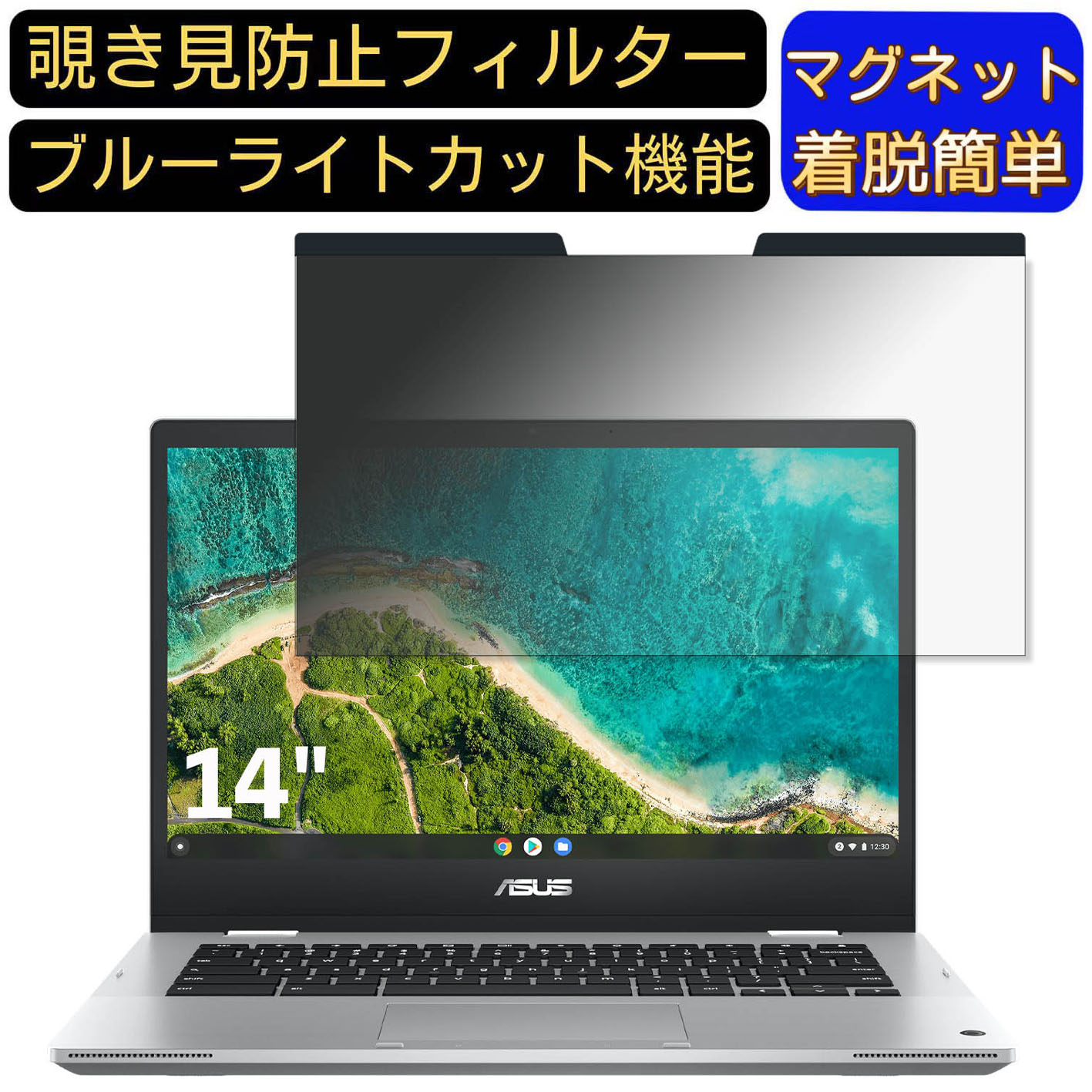 【ポイント2倍】ASUS Chromebook Flip CM1(CM1400) 14インチ 16:9 対応 マグネット式　覗き見防止フィルター　プライバシーフィルター ブルーライトカット パソコン PC 液晶保護フィルム 両面使用可能 反射防止 着脱簡単 保護シート