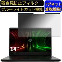 【ポイント2倍】Razer Blade 14 2022年秋モデル 14インチ 16:9 対応 マグネット式 覗き見防止フィルター プライバシーフィルター ブルーライトカット パソコン PC 液晶保護フィルム 両面使用可能 反射防止 着脱簡単 保護シート