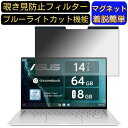 【ポイント2倍】ASUS Chromebook Flip C434TA 14インチ 16:9 対応 マグネット式　覗き見防止フィルター　プライバシーフィルター ブル..