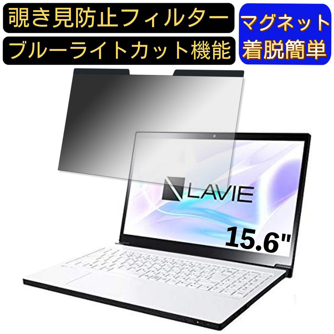 【ポイント2倍】NEC LAVIE Note NEXT NX750/NA 2019年夏モデル 15.6インチ 16:9 対応 マグネット式　覗..