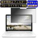 【ポイント2倍】HP ノートパソコン HP 15-db0000 15.6インチ 16:9 対応 マグネット式 覗き見防止フィルター プライバシーフィルター ブルーライトカット パソコン PC 液晶保護フィルム 両面使用可能 反射防止 着脱簡単 保護シート