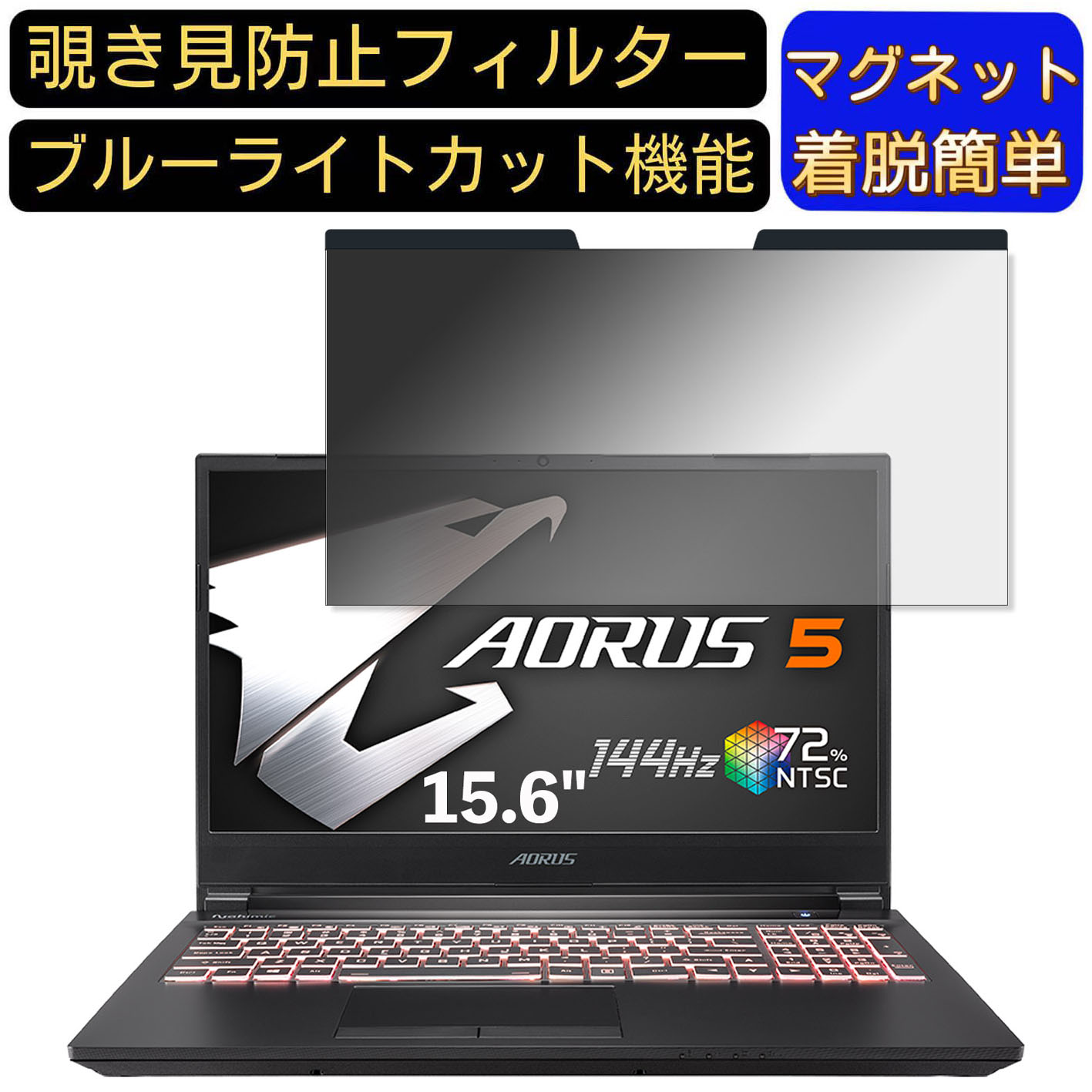 【ポイント2倍】GIGABYTE AORUS 5 シリーズ 15.6インチ 16:9 対応 マグネット式　覗き見防止フィルター　プライバシーフィルター ブルーライトカット パソコン PC 液晶保護フィルム 両面使用可能 反射防止 着脱簡単 保護シート