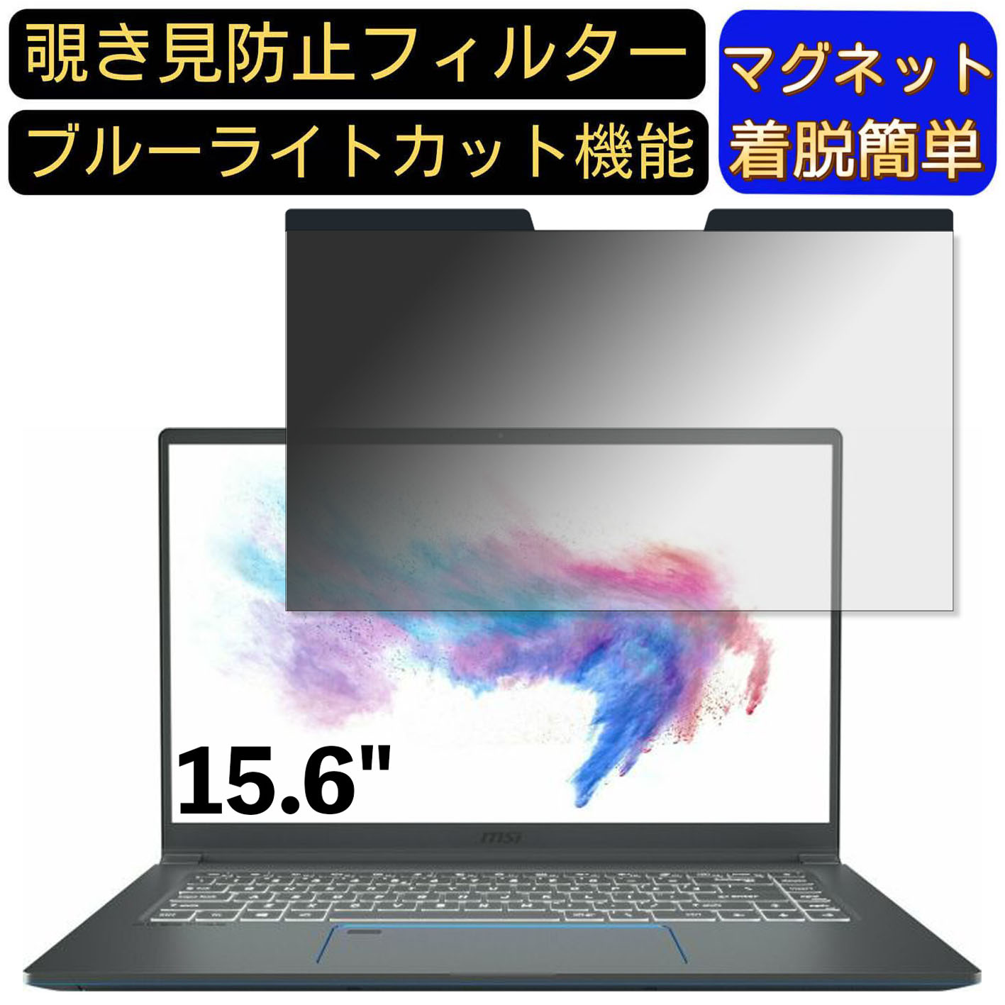 【ポイント2倍】msi Prestige 15 A11 15.6インチ 16:9 対応 マグネット式 覗き見防止フィルター プライバシーフィルター ブルーライトカット パソコン PC 液晶保護フィルム 両面使用可能 反射防止 着脱簡単 保護シート