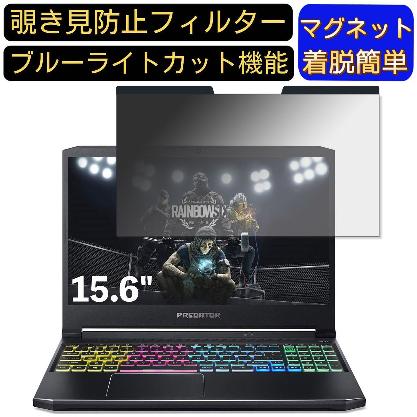 【ポイント2倍】Acer Predator Helios 300 PH315-53 15.6インチ 16:9 対応 マグネット式　覗き見防止フィルター　プライバシーフィルター ブルーライトカット パソコン PC 液晶保護フィルム 両面使用可能 反射防止 着脱簡単 保護シート