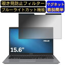 ASUS ASUS RO P3540FA 15.6インチ 16:9 対応 マグネット式　覗き見防止フィルター　プライバシーフィルター ブルーライトカット パソコン PC 液晶保護フィルム 両面使用可能 反射防止 着脱簡単 保護シート