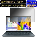 ASUS Zenbook Pro 15 15.6インチ 16:9 対応 マグネット式　覗き見防止フィルター　プライバシーフィルター ブルーライトカット パソコン PC 液晶保護フィルム 両面使用可能 反射防止 着脱簡単 保護シート