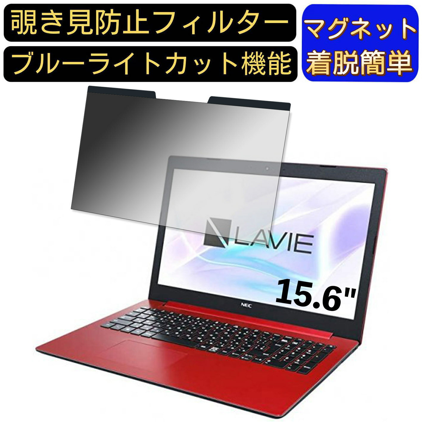 【ポイント2倍】NEC LAVIE Note Standard NS300 シリーズ 15.6インチ 16:9 対応 マグネット式　覗き見..