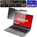 FRONTIER FRNA511/KD2 15.6インチ 16:9 対応 マグネット式　覗き見防止フィルター　プライバシーフィルター ブルーライトカット パソコン PC 液晶保護フィルム 両面使用可能 反射防止 着脱簡単 保護シート