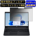 【ポイント2倍】NEC LAVIE Direct N15(S) 15.6インチ 16:9 対応 マグネット式　覗き見防止フィルター　プライバシーフィルター ブルーライトカット パソコン PC 液晶保護フィルム 両面使用可能 反射防止 着脱簡単 保護シート