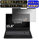 【ポイント2倍】iiyama LEVEL-15FXR21 15.6インチ 16:9 対応 マグネット式 覗き見防止フィルター プライバシーフィルター ブルーライトカット パソコン PC 液晶保護フィルム 両面使用可能 反射防止 着脱簡単 保護シート(2)