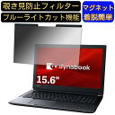【ポイント2倍】Dynabook dynabook T5 2019年秋冬モデル 15.6インチ 16:9 対応 マグネット式 覗き見防止フィルター プライバシーフィルター ブルーライトカット パソコン PC 液晶保護フィルム 両面使用可能 反射防止 着脱簡単 保護シート