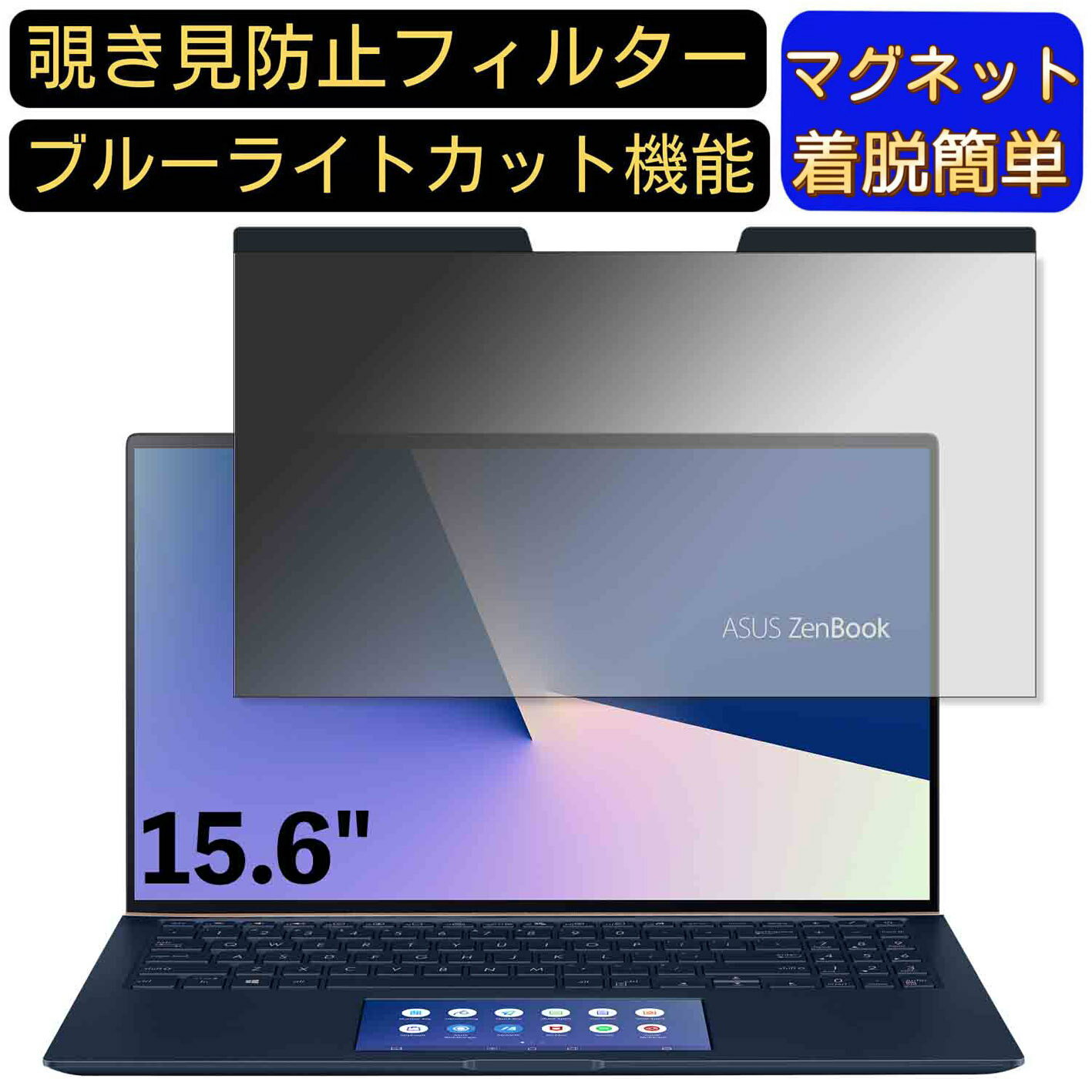 【ポイント2倍】ASUS ZenBook 15 UX534FTC 15.6インチ 16:9 対応 マグネット式　覗き見防止フィルター　プライバシーフィルター ブルーライトカット パソコン PC 液晶保護フィルム 両面使用可能 反射防止 着脱簡単 保護シート