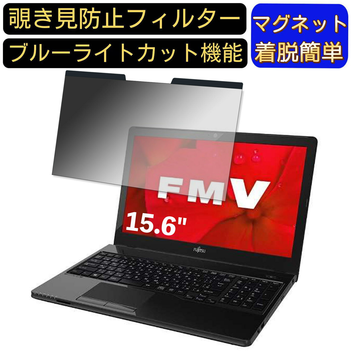 【ポイント2倍】富士通 FMV LIFEBOOK AH41/D2 2019年7月発表モデル 15.6インチ 16:9 対応 マグネット式　覗き見防止フィルター　プライバシーフィルター ブルーライトカット パソコン PC 液晶保護フィルム 両面使用可能 反射防止 着脱簡単 保護シート