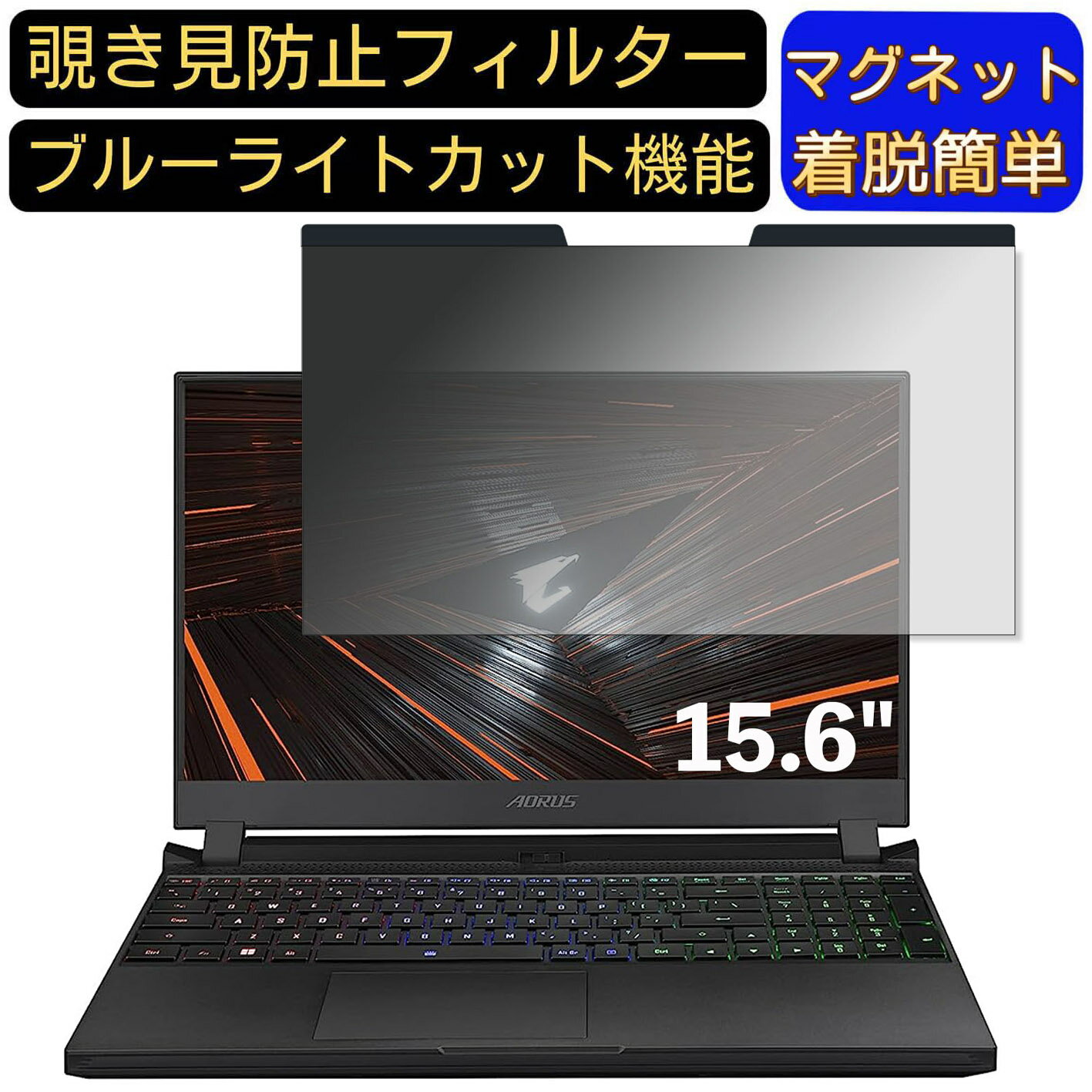 【ポイント2倍】GIGABYTE AORUS 5 15.6インチ 16:9 対応 マグネット式　覗き見防止フィルター　プライバシーフィルター ブルーライトカット パソコン PC 液晶保護フィルム 両面使用可能 反射防止 着脱簡単 保護シート