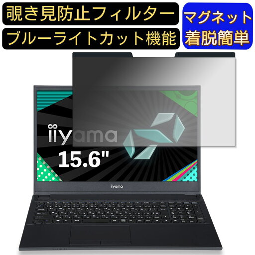 【ポイント2倍】iiyama SENSE-15FH121-i5-UXSX 15.6インチ 16:9 対応 マグネット式 覗き見防止フィルター プライバシーフィルター ブルーライトカット パソコン PC 液晶保護フィルム 両面使用可能 反射防止 着脱簡単 保護シート 【ポイント2倍】iiyama SENSE-15FH121-i5-UXSX 15.6インチ 16:9 対応 マグネット式 覗き見防止フィルター プライバシーフィルター ブルーライトカット パソコン PC 液晶保護フィルム 両面使用可能 反射防止 着脱簡単 保護シート