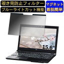 NEC LAVIE Smart NS(S) PC-SN256 15.6インチ 16:9 対応 マグネット式　覗き見防止フィルター　プライバシーフィルター ブルーライトカット パソコン PC 液晶保護フィルム 両面使用可能 反射防止 着脱簡単 保護シート