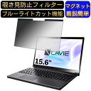 【ポイント2倍】NEC LAVIE Note NEXT NX850/LA 2018年秋冬モデル 15.6インチ 16:9 対応 マグネット式 覗き見防止フィルター プライバシーフィルター ブルーライトカット パソコン PC 液晶保護フィルム 両面使用可能 反射防止 着脱簡単 保護シート