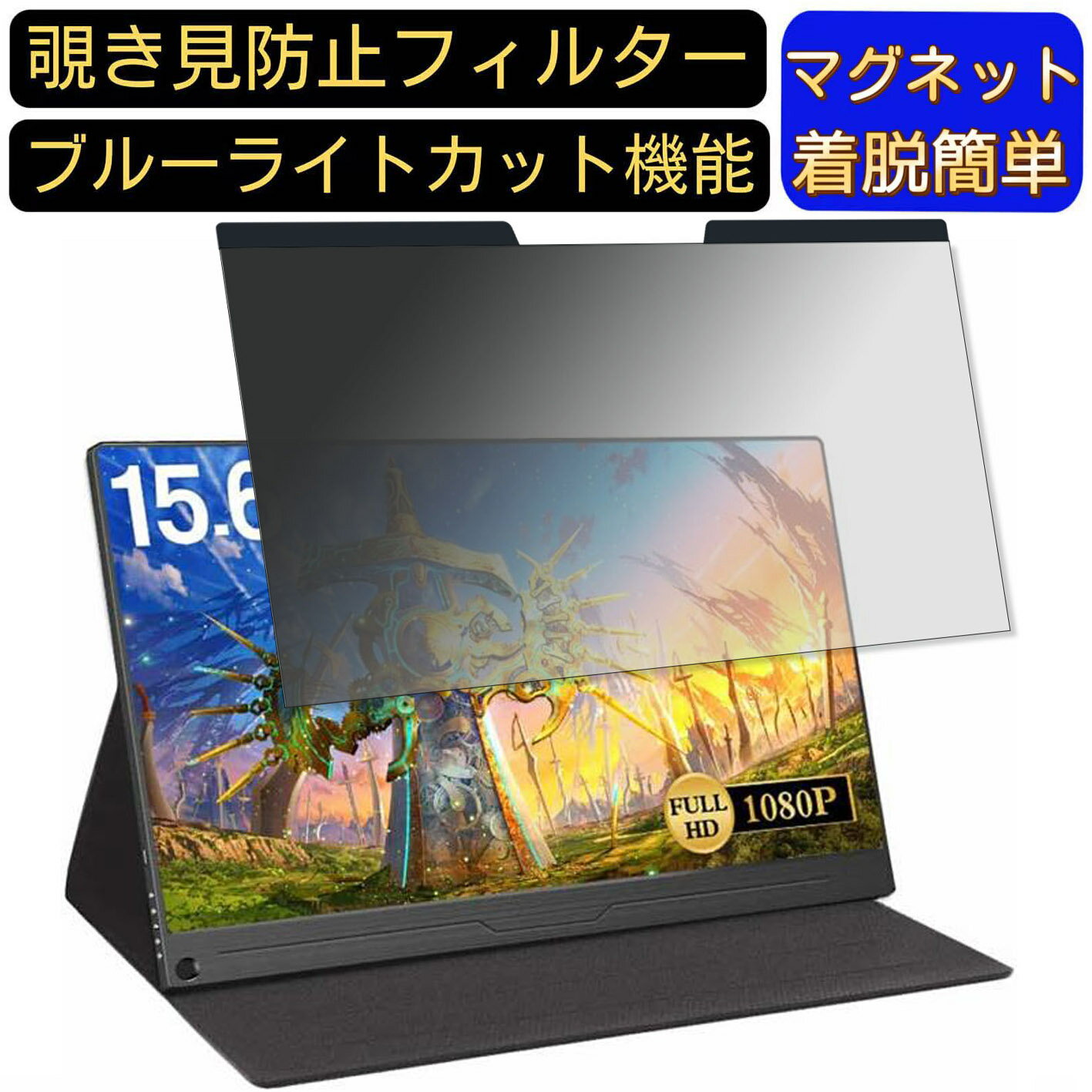 【ポイント2倍】EVICIV モバイルモニター EVC-1506 15.6インチ 16:9 対応 マグネット式　覗き見防止フ..