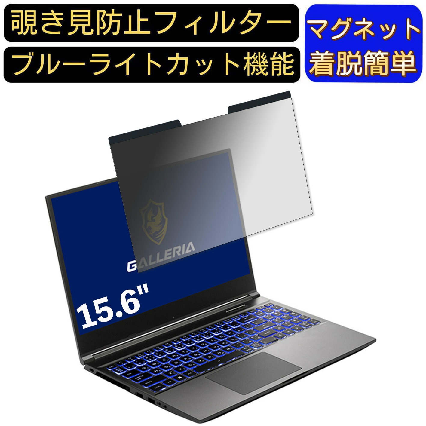 【ポイント2倍】ドスパラ GALLERIA GR1650TGF-T 15.6インチ 16:9 対応 マグネット式　覗き見防止フィル..