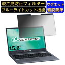 TSUKUMO eX.computer note N1505Kシリーズ 15.6インチ 16:9 対応 マグネット式　覗き見防止フィルター　プライバシーフィルター ブルーライトカット パソコン PC 液晶保護フィルム 両面使用可能 反射防止 着脱簡単 保護シート