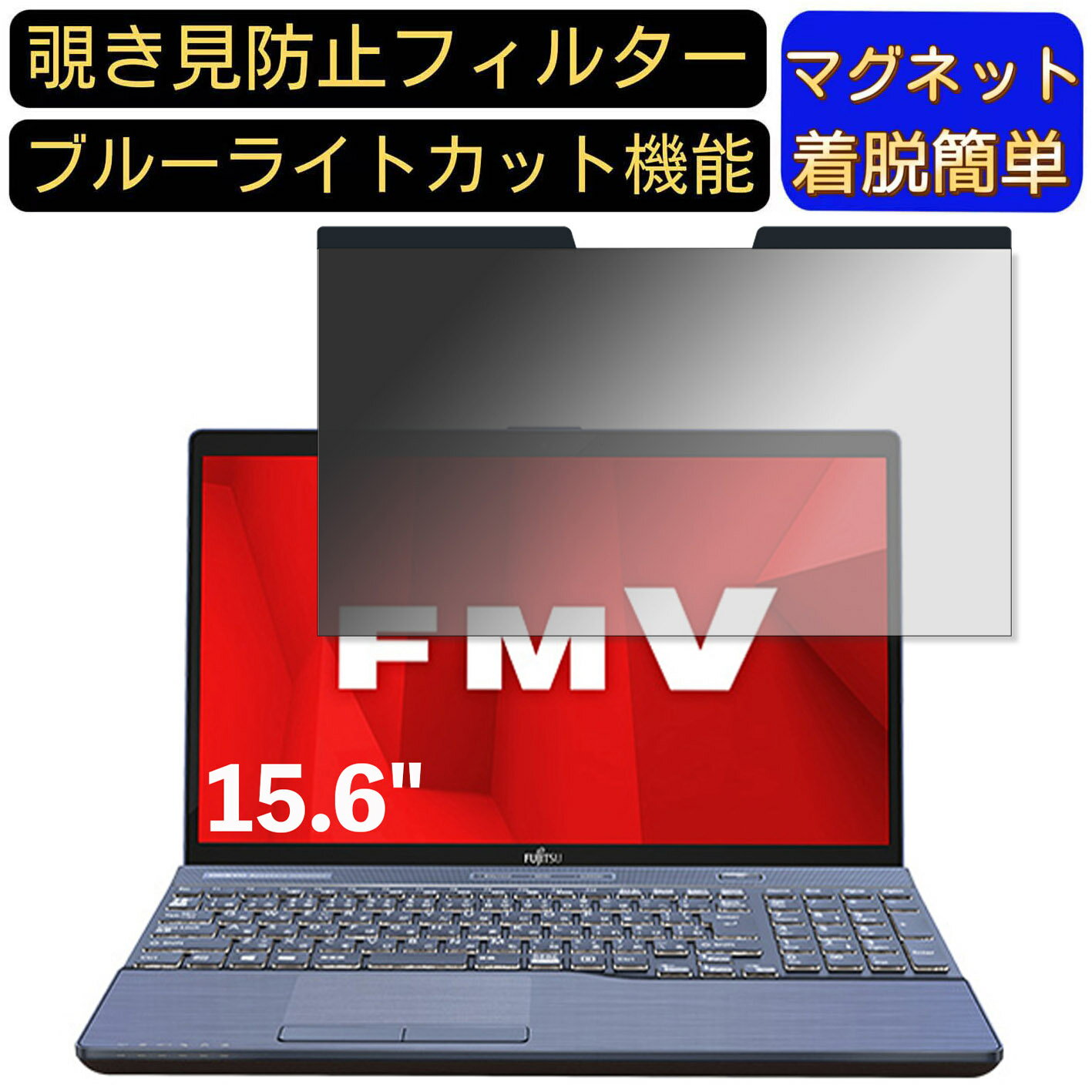 【ポイント2倍】富士通 FMV LIFEBOOK AHシリーズ WA3/D1 15.6インチ 16:9 対応 マグネット式　覗き見防止フィルター　プライバシーフィ..