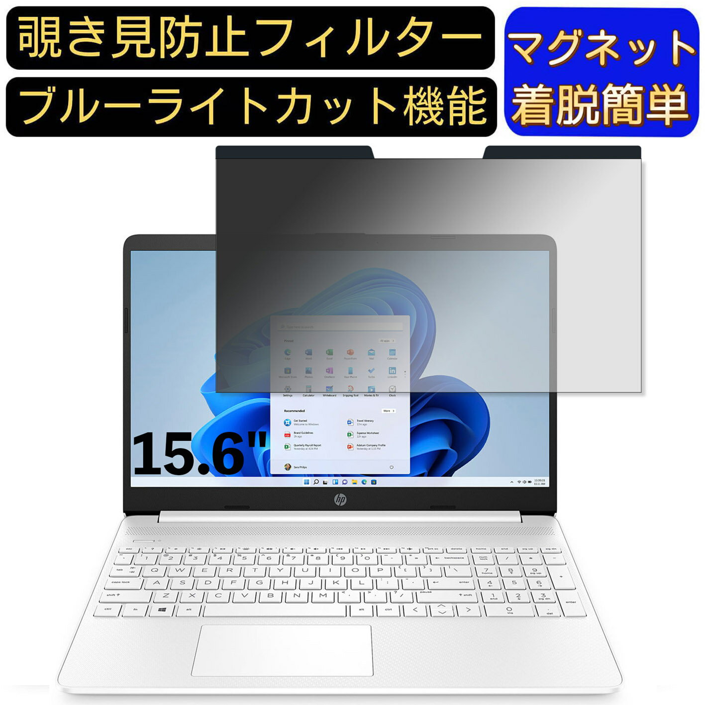 【ポイント2倍】HP 15s-fq3000 15.6インチ 16:9 対応 マグネット式　覗き見防止フィルター　プライバシーフィルター ブルーライトカット パソコン PC 液晶保護フィルム 両面使用可能 反射防止 着脱簡単 保護シート