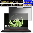 MSI Bravo-15-A4DCR-058JP 15.6インチ 16:9 対応 マグネット式　覗き見防止フィルター　プライバシーフィルター ブルーライトカット パソコン PC 液晶保護フィルム 両面使用可能 反射防止 着脱簡単 保護シート