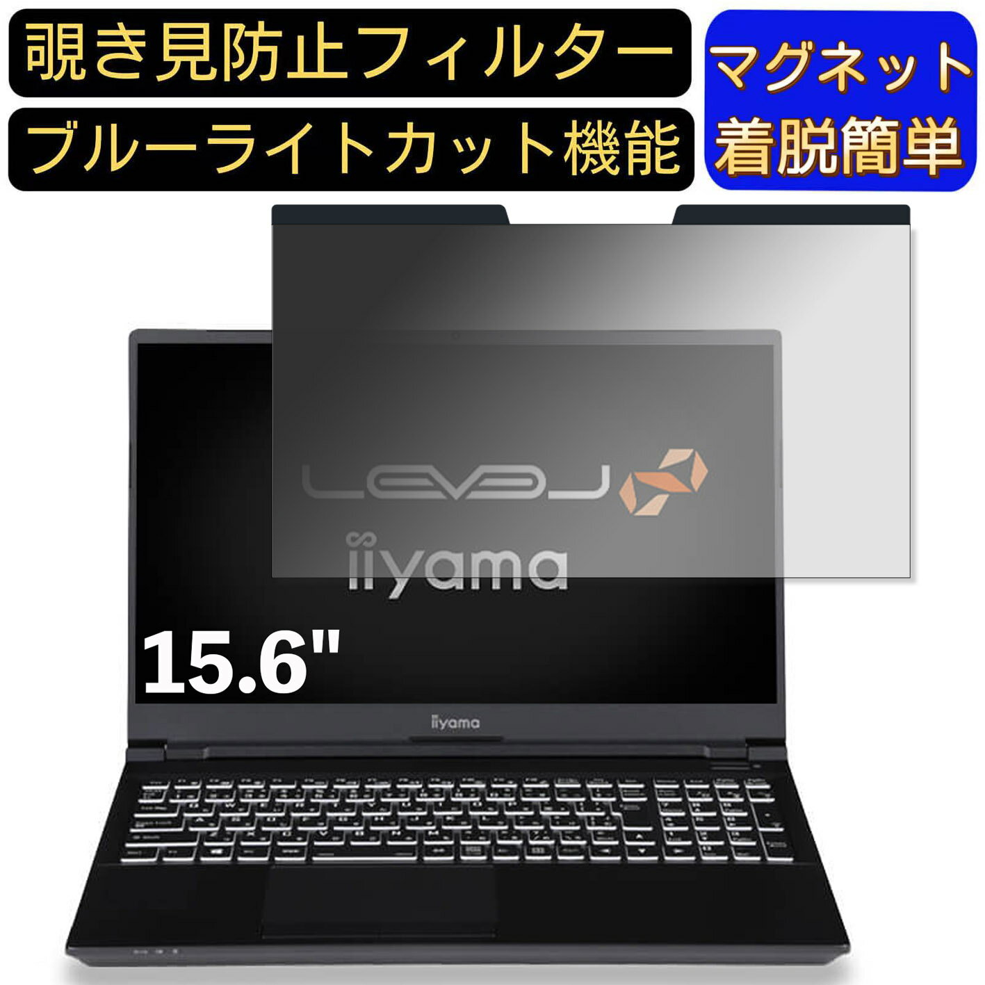 【ポイント2倍】iiyama LEVEL-15FR105 15.6インチ 16:9 対応 マグネット式　覗き見防止フィルター　プ..