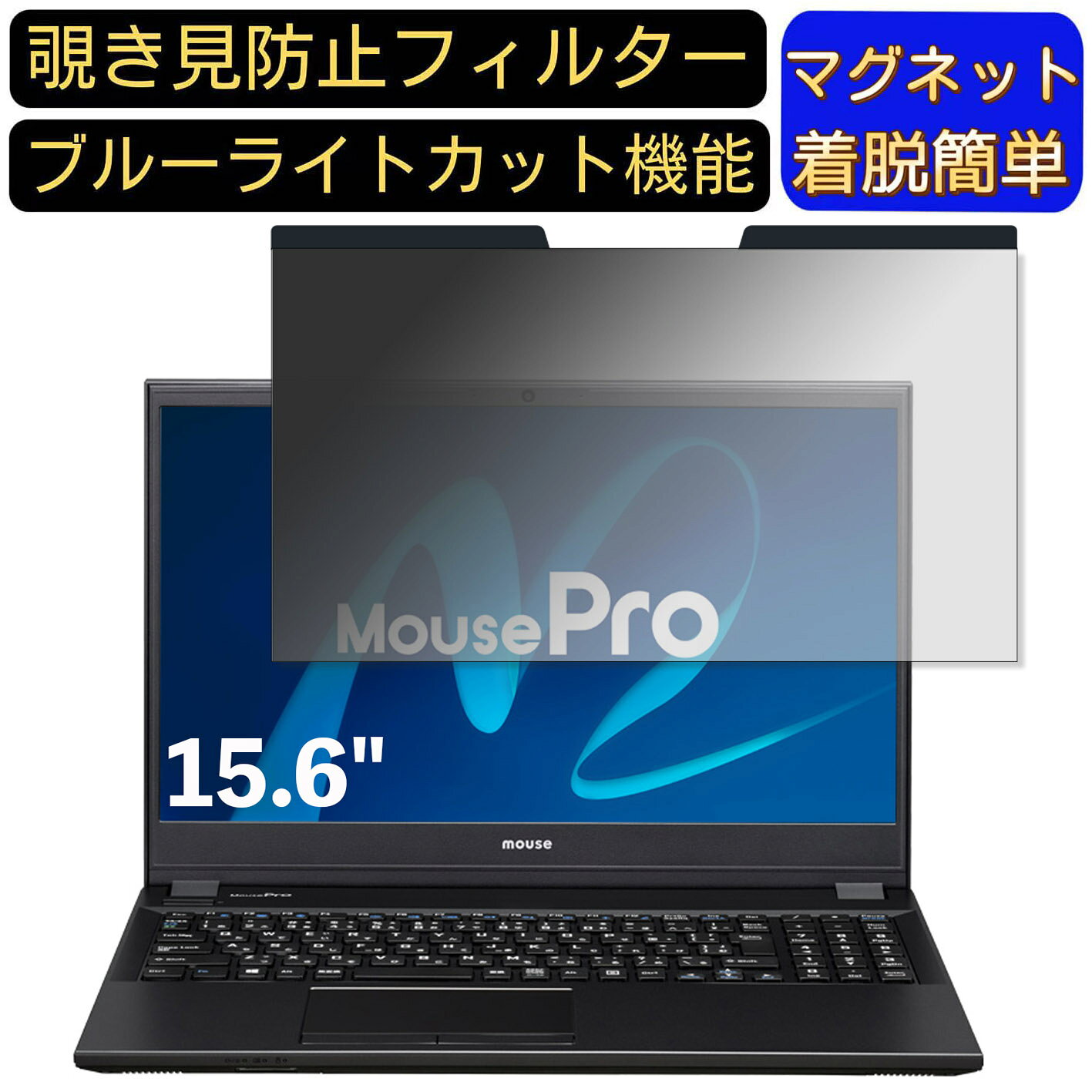 【ポイント2倍】mouse MousePro-NB540ZW11-WA 15.6インチ 16:9 対応 マグネット式　覗き見防止フィルター　プライバシーフィルター ブルーライトカット パソコン PC 液晶保護フィルム 両面使用可能 反射防止 着脱簡単 保護シート