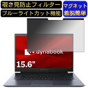 【ポイント2倍】Dynabook dynabook Z7 2019年秋モデル 15.6インチ 16:9 対応 マグネット式 覗き見防止フィルター プライバシーフィルター ブルーライトカット パソコン PC 液晶保護フィルム 両面使用可能 反射防止 着脱簡単 保護シート