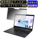 【ポイント2倍】NEC LAVIE Note Standard NS600 シリーズ 15.6インチ 16:9 対応 マグネット式 覗き見防止フィルター プライバシーフィルター ブルーライトカット パソコン PC 液晶保護フィルム 両面使用可能 反射防止 着脱簡単 保護シート(2)