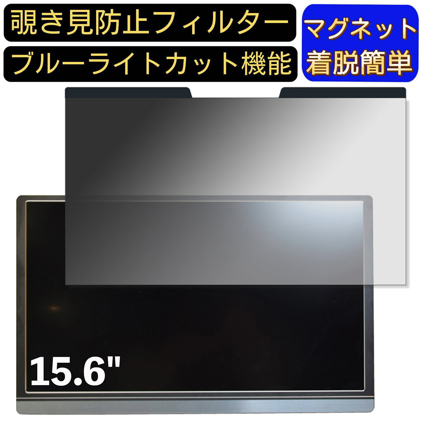 【ポイント2倍】サンコー WTCPM156 15.6インチ 16:9 対応 マグネット式　覗き見防止フィルター　プライバシーフィルター ブルーライトカット パソコン PC 液晶保護フィルム 両面使用可能 反射防止 着脱簡単 保護シート