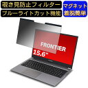 【ポイント2倍】FRONTIER FRNA511/KD1 15.6インチ 16:9 対応 マグネット式 覗き見防止フィルター プライバシーフィルター ブルーライトカット パソコン PC 液晶保護フィルム 両面使用可能 反射防止 着脱簡単 保護シート