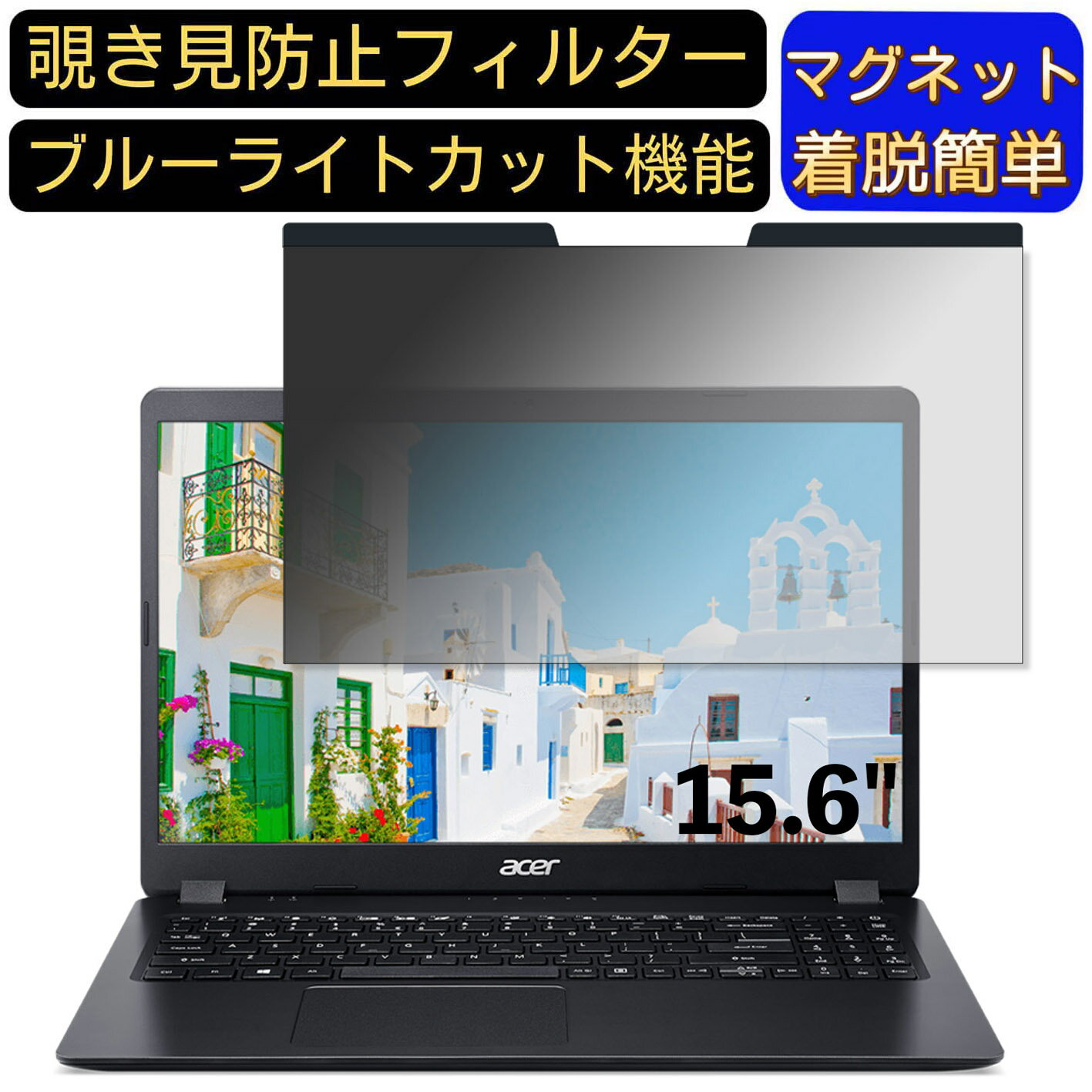 【ポイント2倍】acer A315-23-F38AU/K (Aspire 3) 15.6インチ 16:9 対応 マグネット式　覗き見防止フィ..