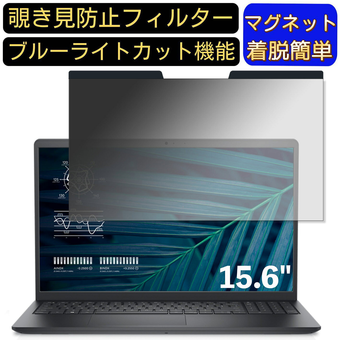 【ポイント2倍】Dell Vostro 3510 15.6インチ 16:9(16:10には不可) 対応 マグネット式 覗き見防止フィルター プライバシーフィルター ブルーライトカット パソコン PC 液晶保護フィルム 両面使用可能 反射防止 着脱簡単 保護シート