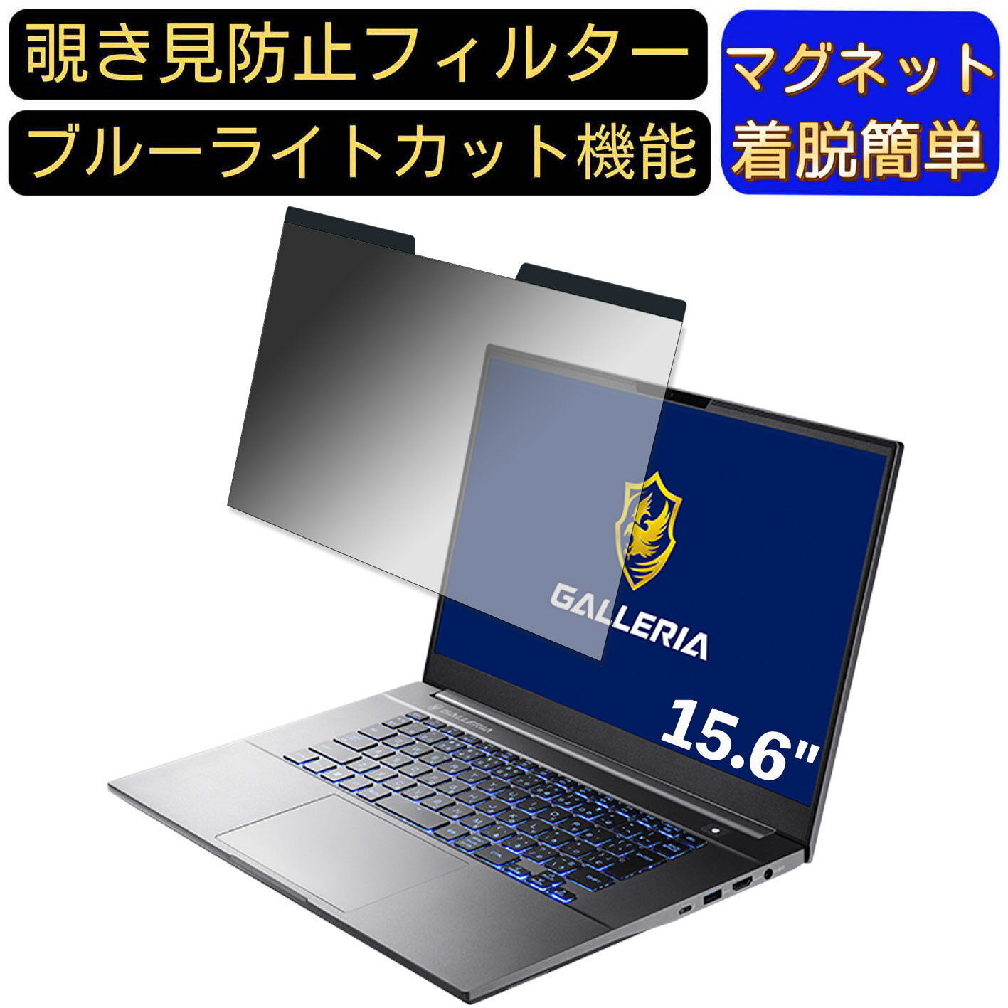 THIRDWAVE GALLERIA UL7C-AA3 15.6インチ 16:9 対応 マグネット式　覗き見防止フィルター　プライバシーフィルター ブルーライトカット パソコン PC 液晶保護フィルム 両面使用可能 反射防止 着脱簡単 保護シート