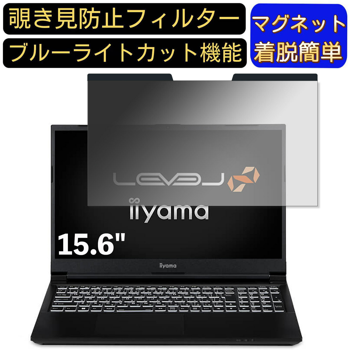 【ポイント2倍】iiyama LEVEL-15FX152-i7-NAZX 15.6インチ 16:9 対応 マグネット式　覗き見防止フィル..