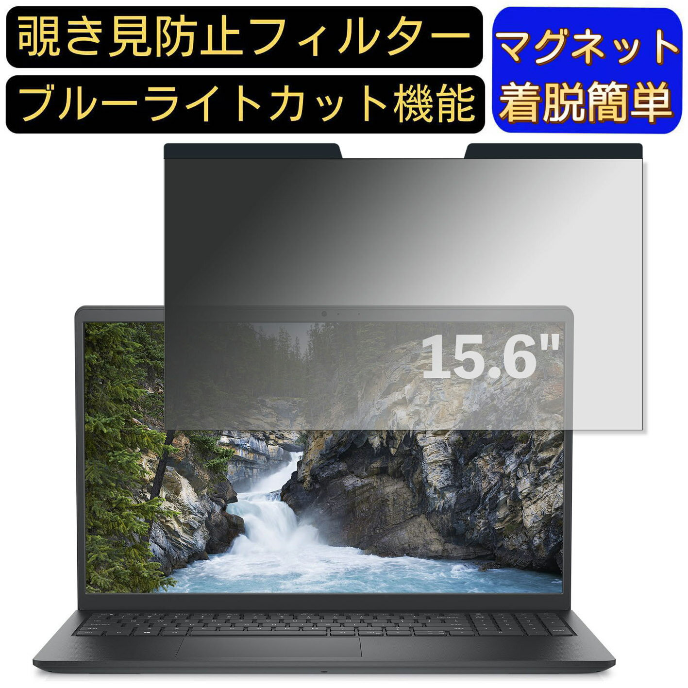 【ポイント2倍】DELL Vostro 3510 15.6インチ 16:9 対応 マグネット式 覗き見防止フィルター プライバシーフィルター ブルーライトカット パソコン PC 液晶保護フィルム 両面使用可能 反射防止 着脱簡単 保護シート