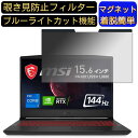 MSI Pulse-GL66 15.6インチ 16:9 対応 マグネット式　覗き見防止フィルター　プライバシーフィルター ブルーライトカット パソコン PC 液晶保護フィルム 両面使用可能 反射防止 着脱簡単 保護シート