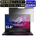 ASUS ROG ZEPHYRUS M GU502 15.6インチ 16:9 対応 マグネット式　覗き見防止フィルター　プライバシーフィルター ブルーライトカット パソコン PC 液晶保護フィルム 両面使用可能 反射防止 着脱簡単 保護シート