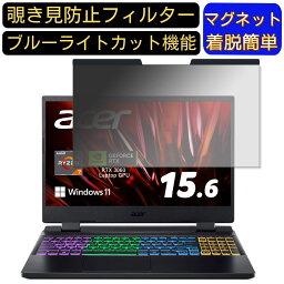 【ポイント2倍】acer AN515-46-A76Y6 (Nitro 5) 15.6インチ 16:9 対応 マグネット式　覗き見防止フィルター　プライバシーフィルター ブルーライトカット パソコン PC 液晶保護フィルム 両面使用可能 反射防止 着脱簡単 保護シート