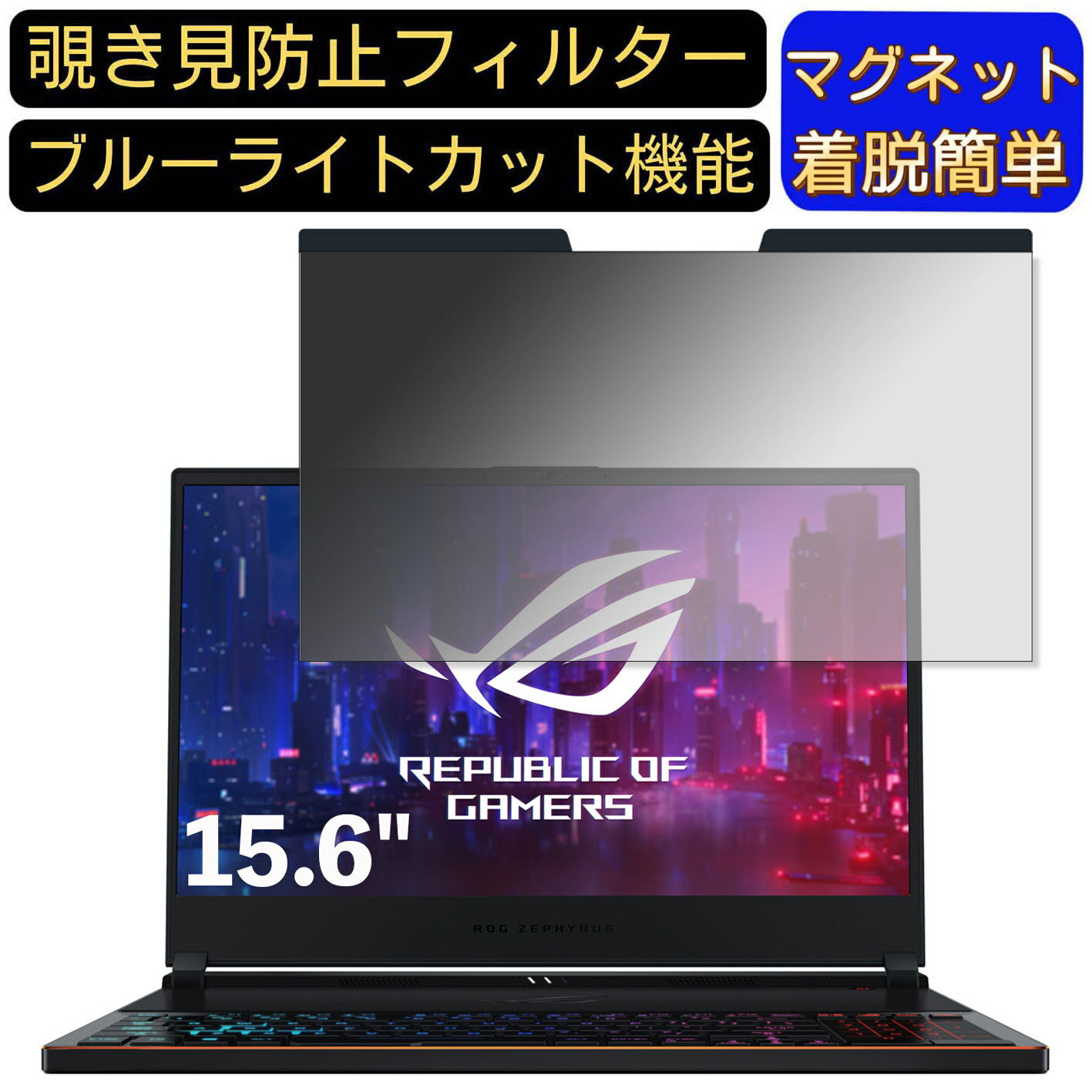【ポイント2倍】ASUS ROG ZEPHYRUS S GX531GXR 15.6インチ 16:9 対応 マグネット式　覗き見防止フィルター　プライバシーフィルター ブルーライトカット パソコン PC 液晶保護フィルム 両面使用可能 反射防止 着脱簡単 保護シート