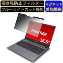 【ポイント2倍】FRONTIER FRNLC510 15.6インチ 16:9 対応 マグネット式 覗き見防止フィルター プライバシーフィルター ブルーライトカット パソコン PC 液晶保護フィルム 両面使用可能 反射防止 着脱簡単 保護シート
